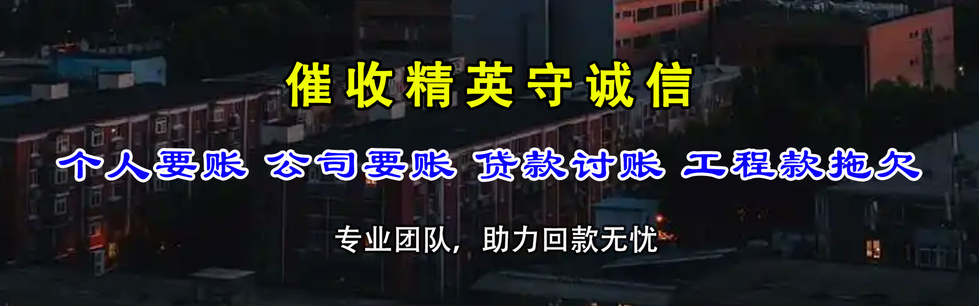 荔湾清债公司